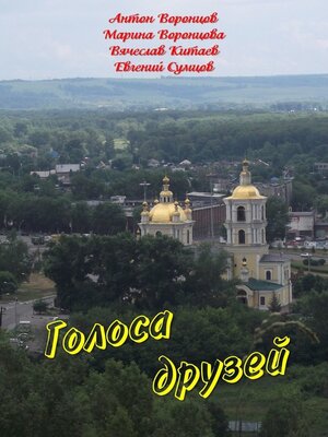 cover image of Голоса друзей